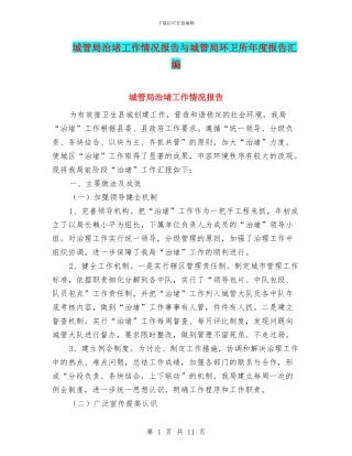 城管局治堵工作情况报告与城管局环卫所年度报告汇编