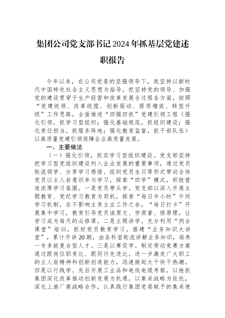 集团公司党支部书记2024年抓基层党建述职报告_第1页