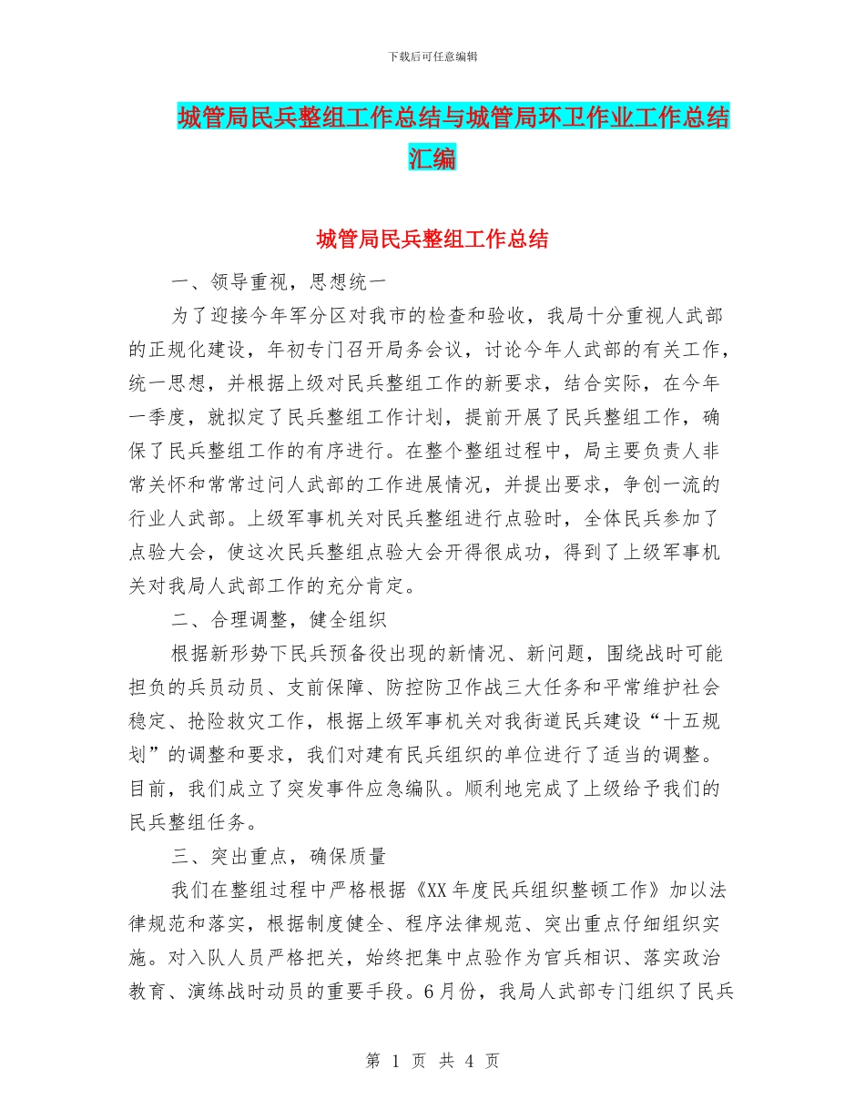 城管局民兵整组工作总结与城管局环卫作业工作总结汇编_第1页