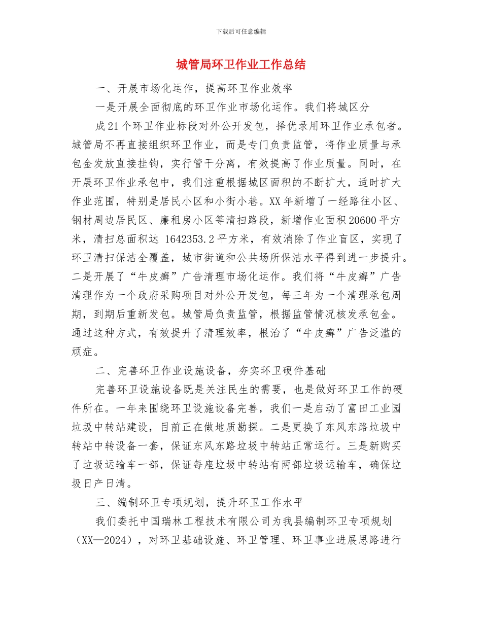 城管局民兵整组工作总结与城管局环卫作业工作总结汇编_第3页