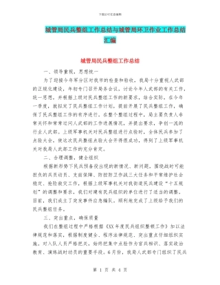 城管局民兵整组工作总结与城管局环卫作业工作总结汇编