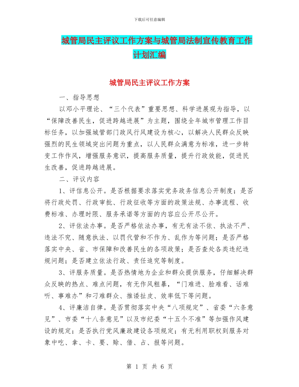 城管局民主评议工作方案与城管局法制宣传教育工作计划汇编_第1页