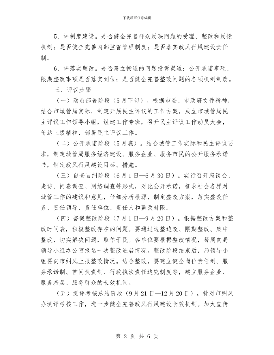 城管局民主评议工作方案与城管局法制宣传教育工作计划汇编_第2页