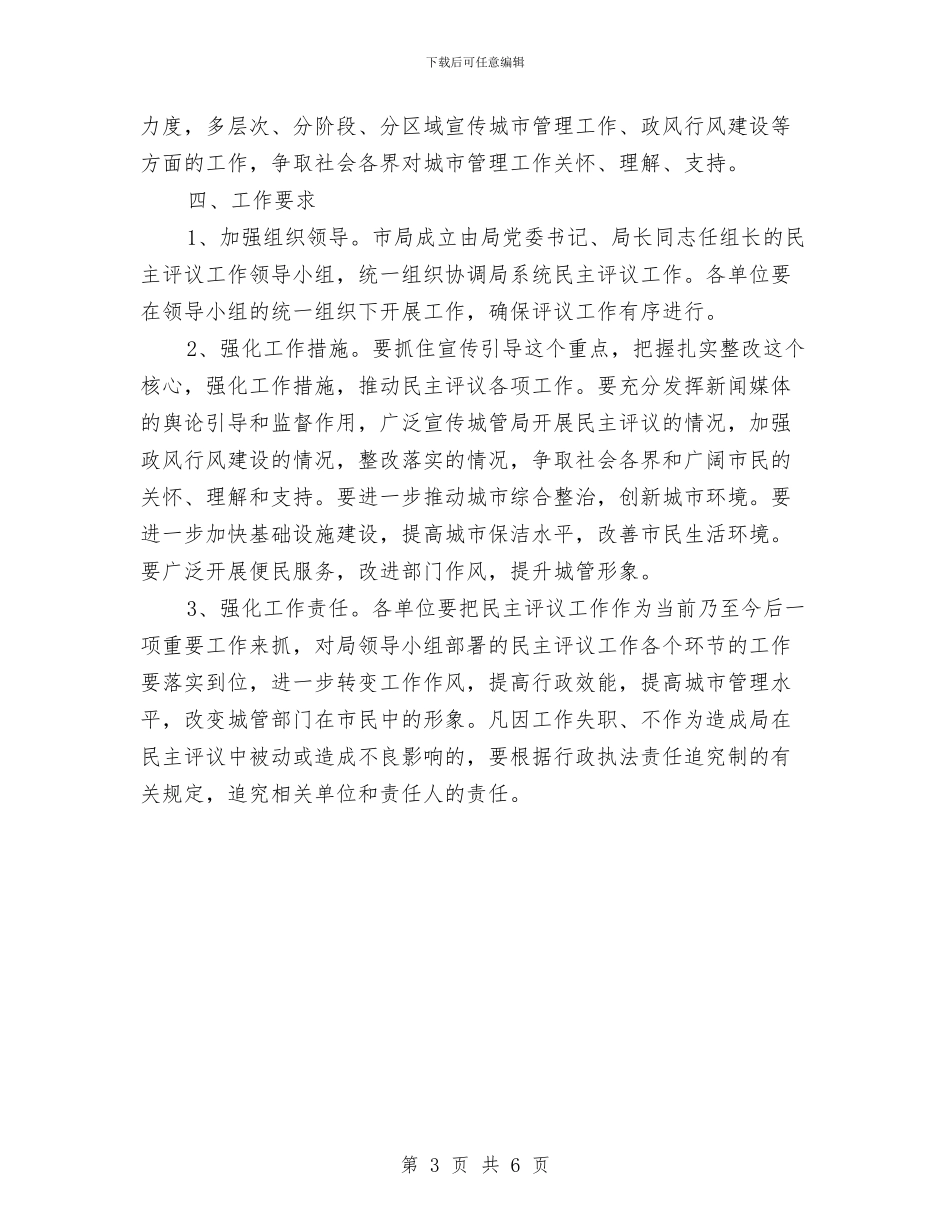 城管局民主评议工作方案与城管局法制宣传教育工作计划汇编_第3页