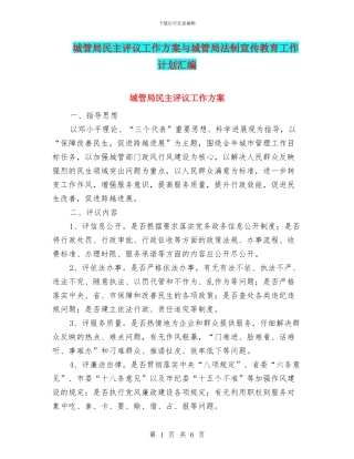 城管局民主评议工作方案与城管局法制宣传教育工作计划汇编