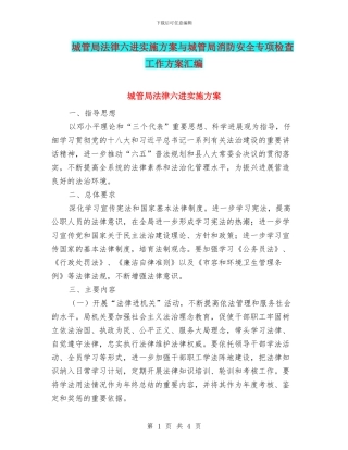城管局法律六进实施方案与城管局消防安全专项检查工作方案汇编