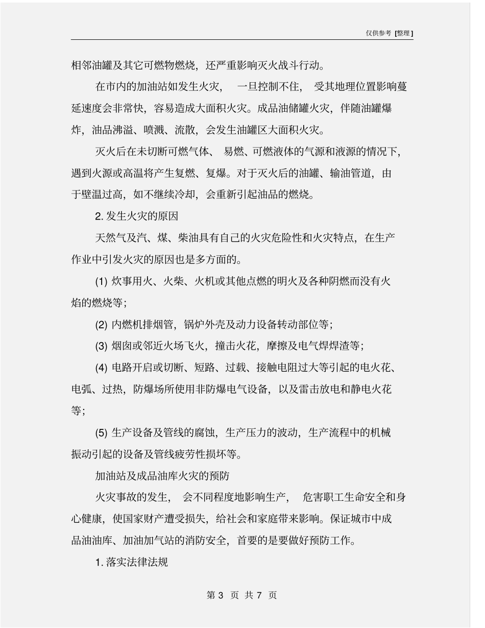 加油站及成品油库火灾预防_第3页