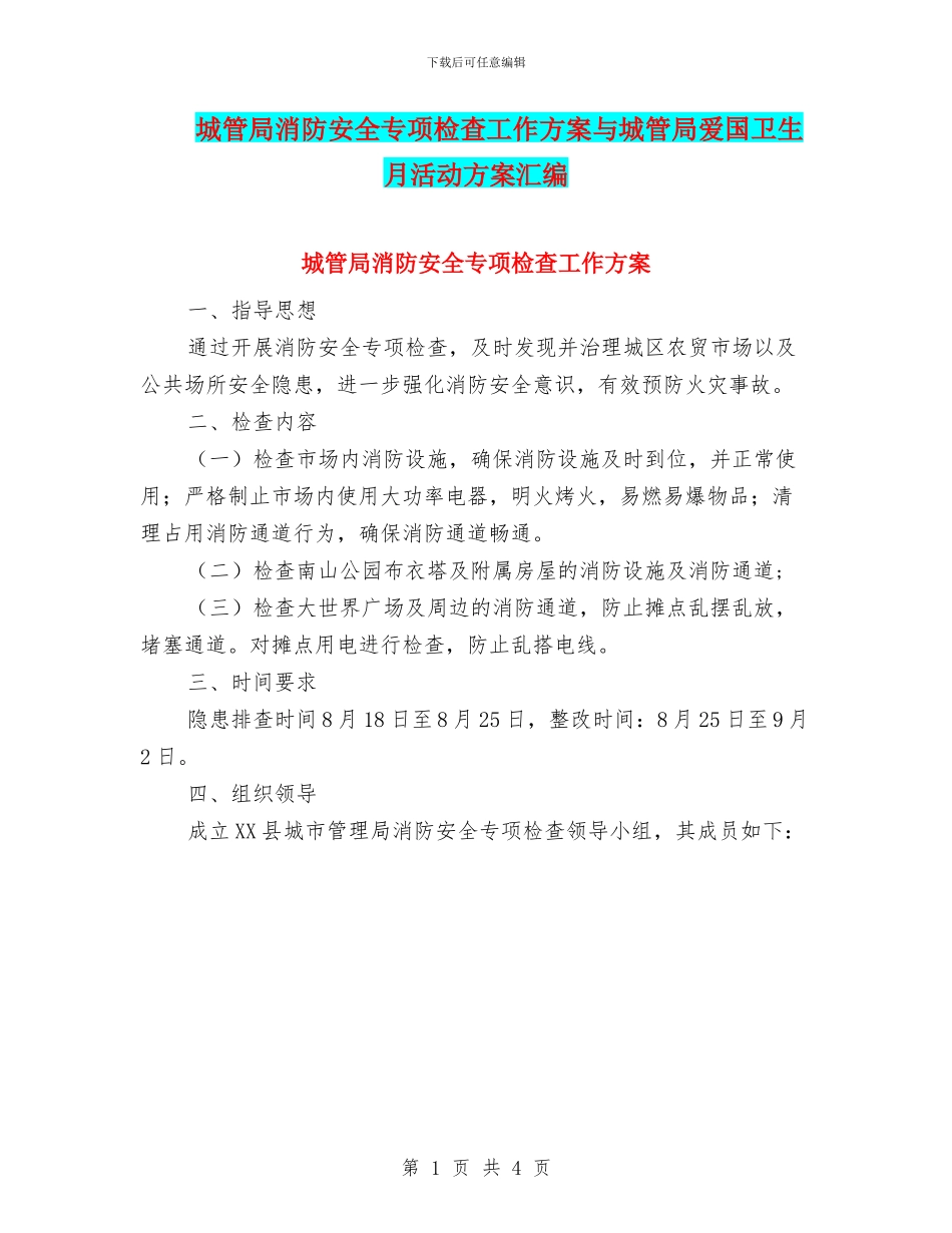 城管局消防安全专项检查工作方案与城管局爱国卫生月活动方案汇编_第1页