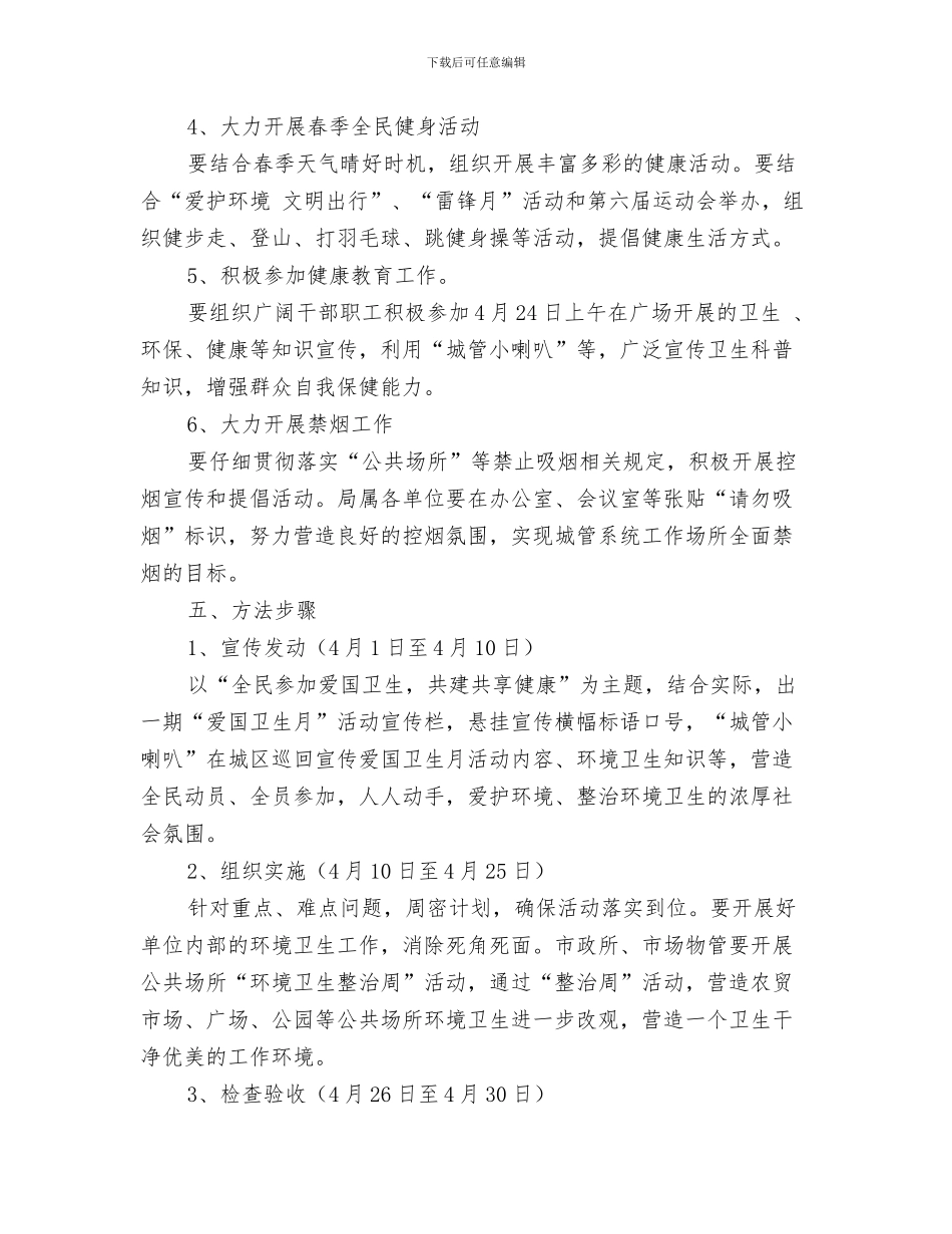 城管局消防安全专项检查工作方案与城管局爱国卫生月活动方案汇编_第3页