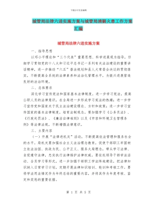 城管局法律六进实施方案与城管局清剿火患工作方案汇编
