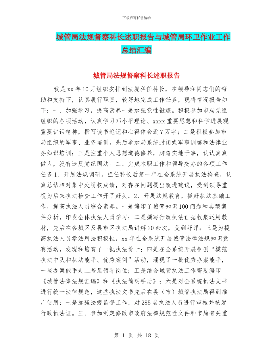 城管局法规督察科长述职报告与城管局环卫作业工作总结汇编_第1页