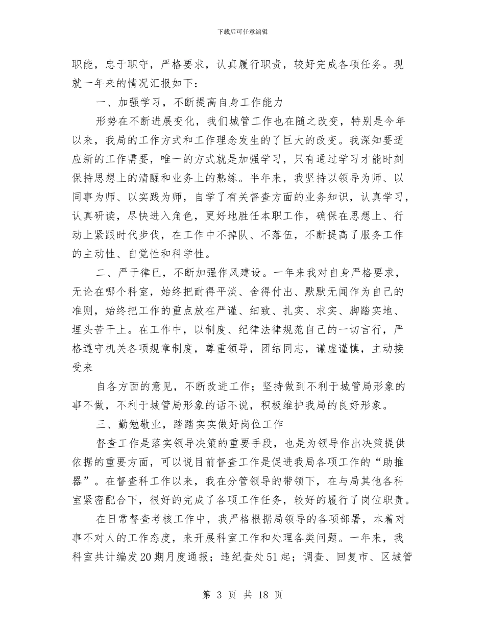 城管局法规督察科长述职报告与城管局环卫作业工作总结汇编_第3页