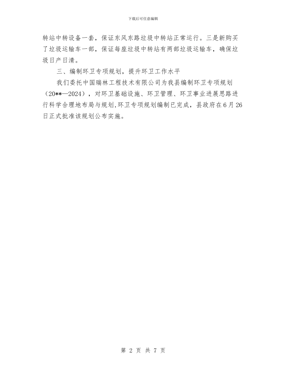 城管局环卫作业工作总结与城管局环卫所年度报告汇编_第2页