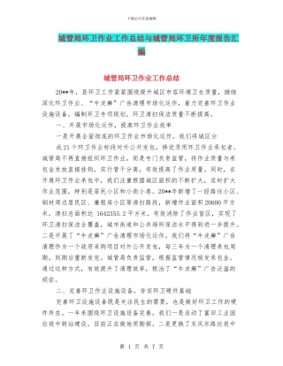 城管局环卫作业工作总结与城管局环卫所年度报告汇编