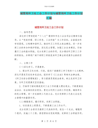 城管局环卫处工会工作计划与城管局环卫处工作计划汇编