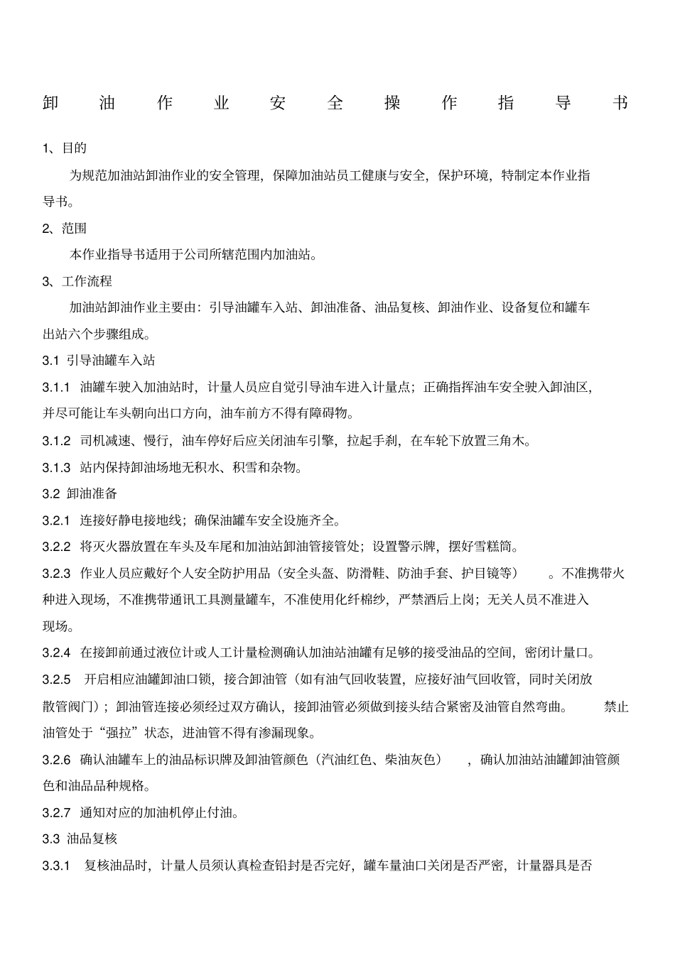 加油站卸油作业安全操作细则_第1页