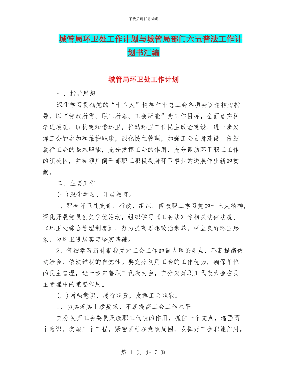 城管局环卫处工作计划与城管局部门六五普法工作计划书汇编_第1页