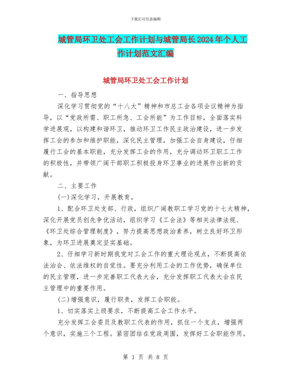 城管局环卫处工会工作计划与城管局长2024年个人工作计划范文汇编_第1页