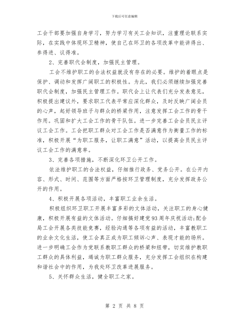 城管局环卫处工会工作计划与城管局长2024年个人工作计划范文汇编_第2页