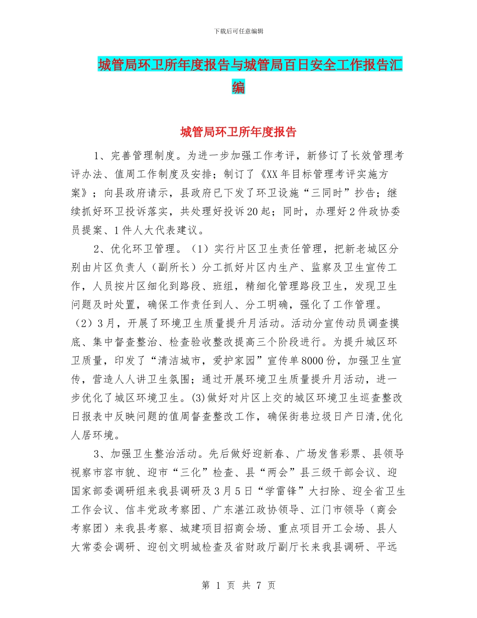 城管局环卫所年度报告与城管局百日安全工作报告汇编_第1页