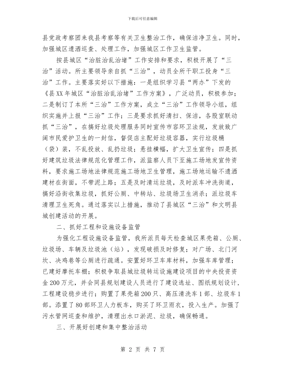 城管局环卫所年度报告与城管局百日安全工作报告汇编_第2页