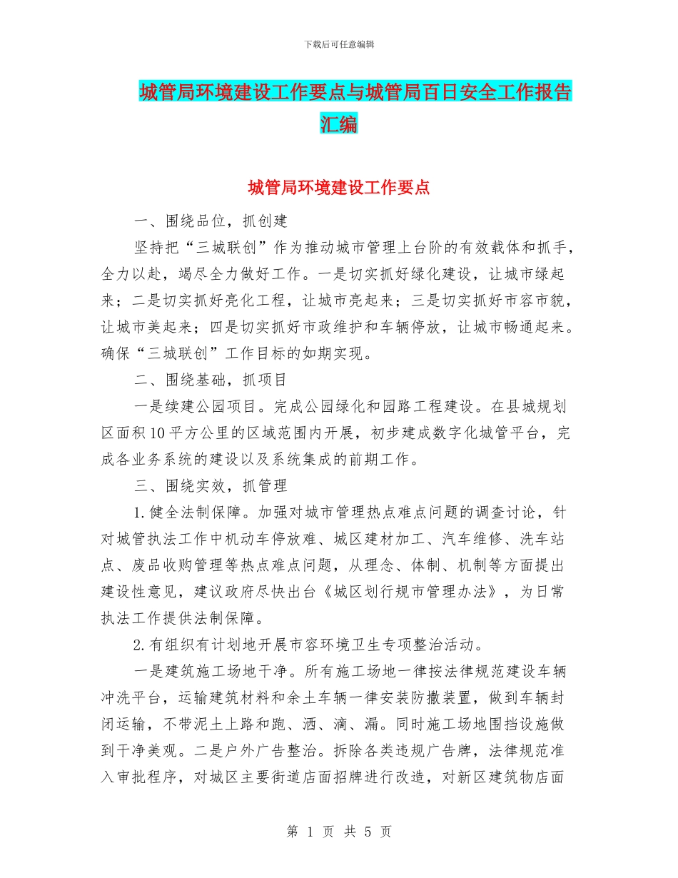 城管局环境建设工作要点与城管局百日安全工作报告汇编_第1页