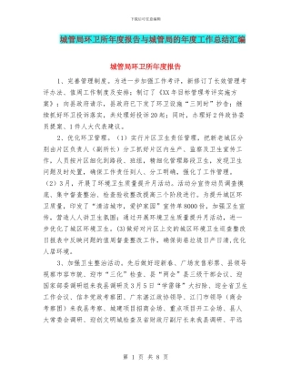 城管局环卫所年度报告与城管局的年度工作总结汇编