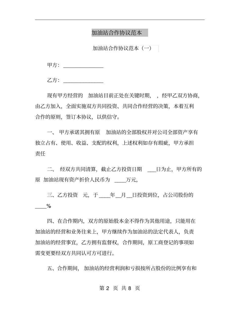 加油站合作协议范本_第2页