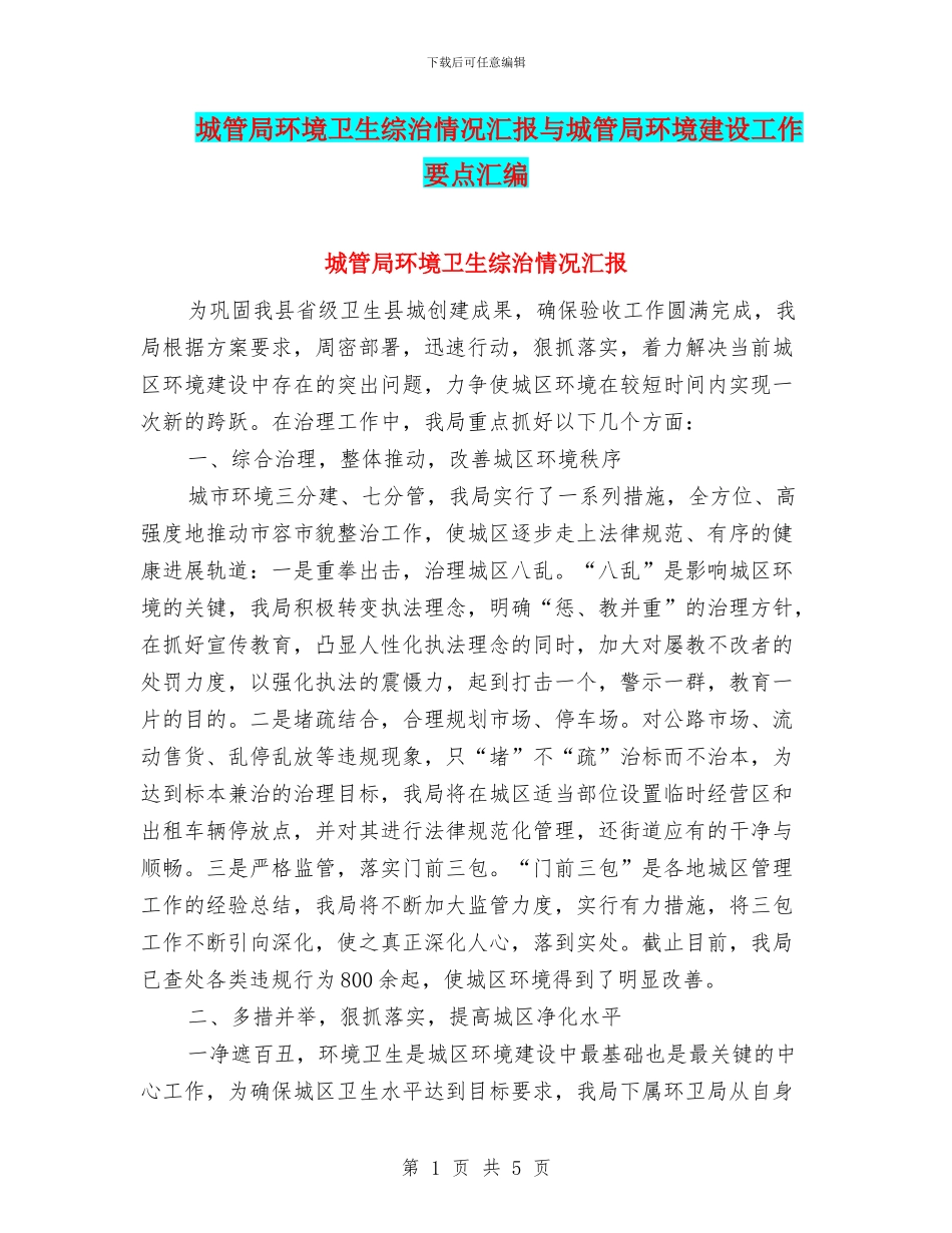 城管局环境卫生综治情况汇报与城管局环境建设工作要点汇编_第1页