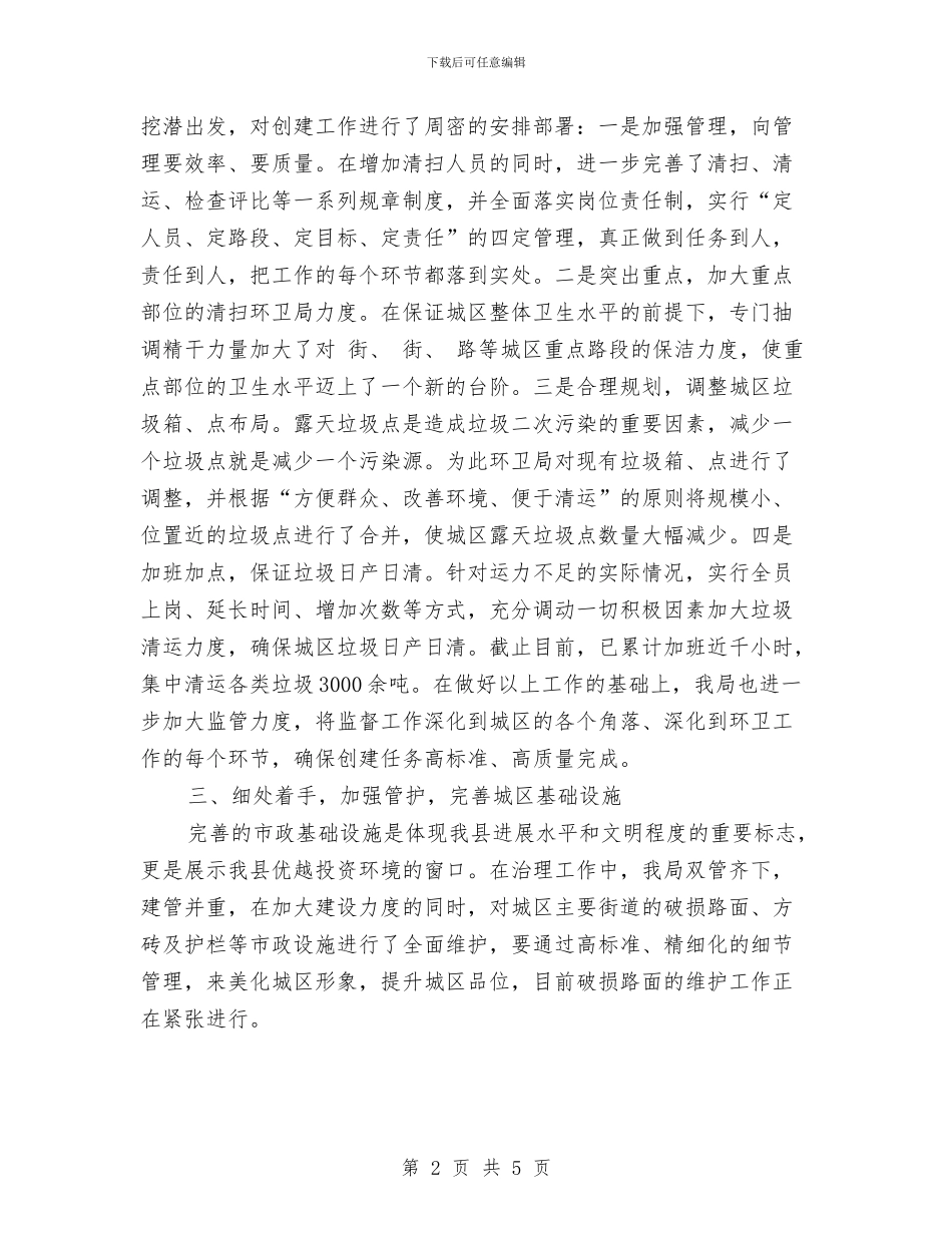 城管局环境卫生综治情况汇报与城管局环境建设工作要点汇编_第2页