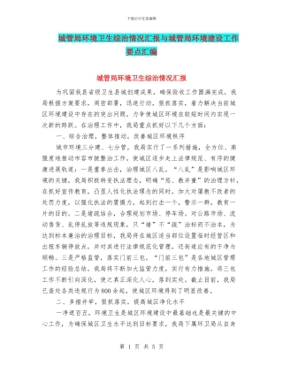 城管局环境卫生综治情况汇报与城管局环境建设工作要点汇编