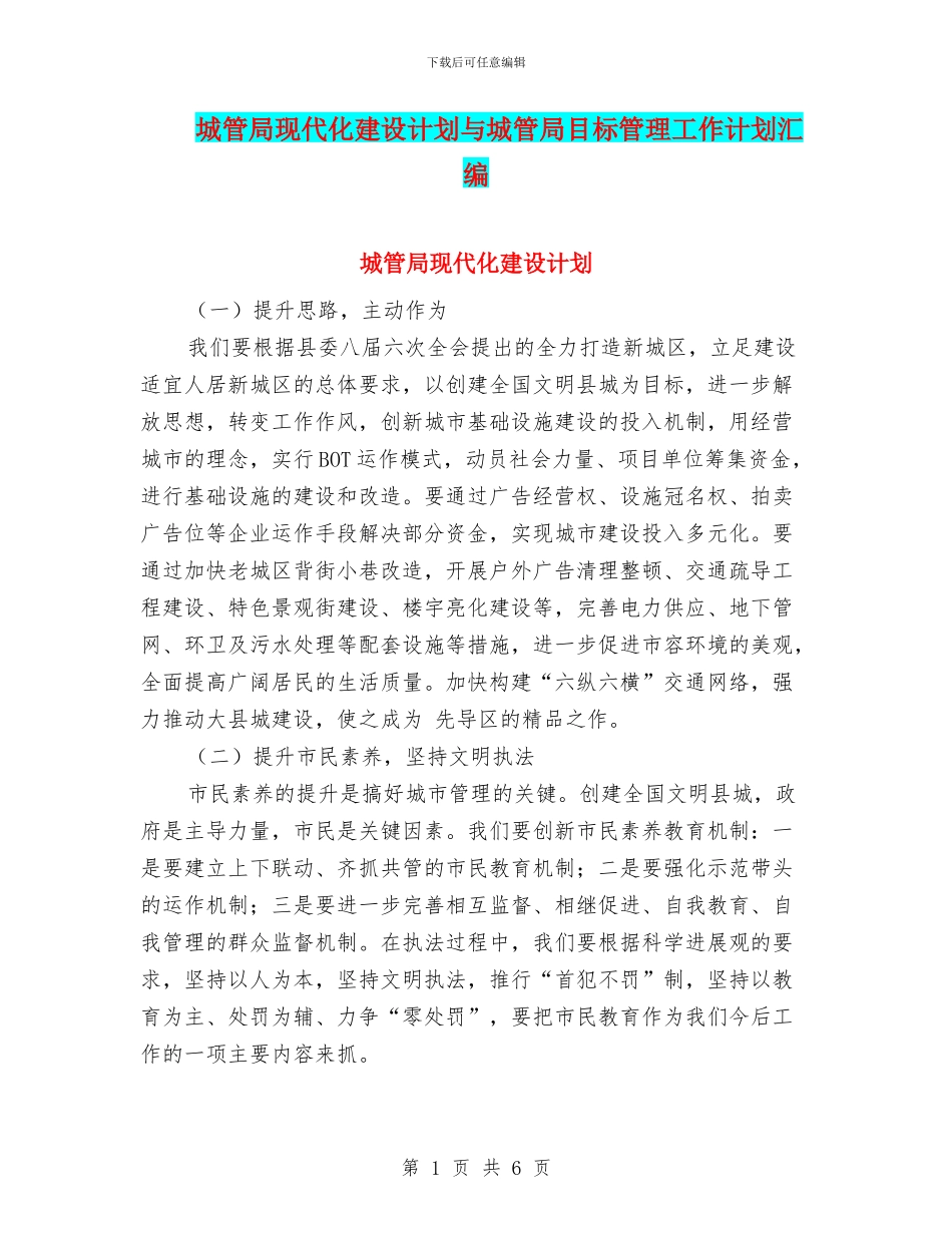 城管局现代化建设计划与城管局目标管理工作计划汇编_第1页