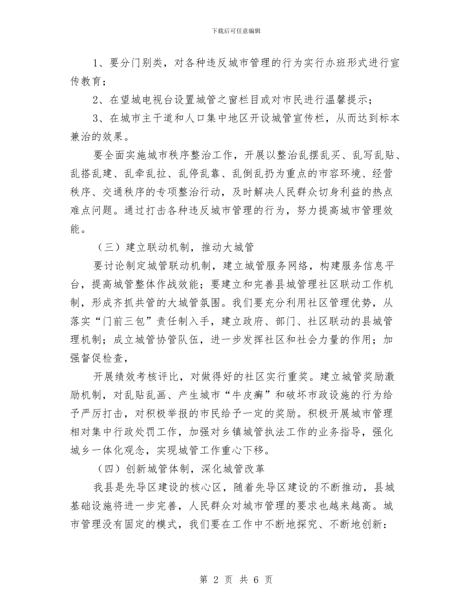 城管局现代化建设计划与城管局目标管理工作计划汇编_第2页