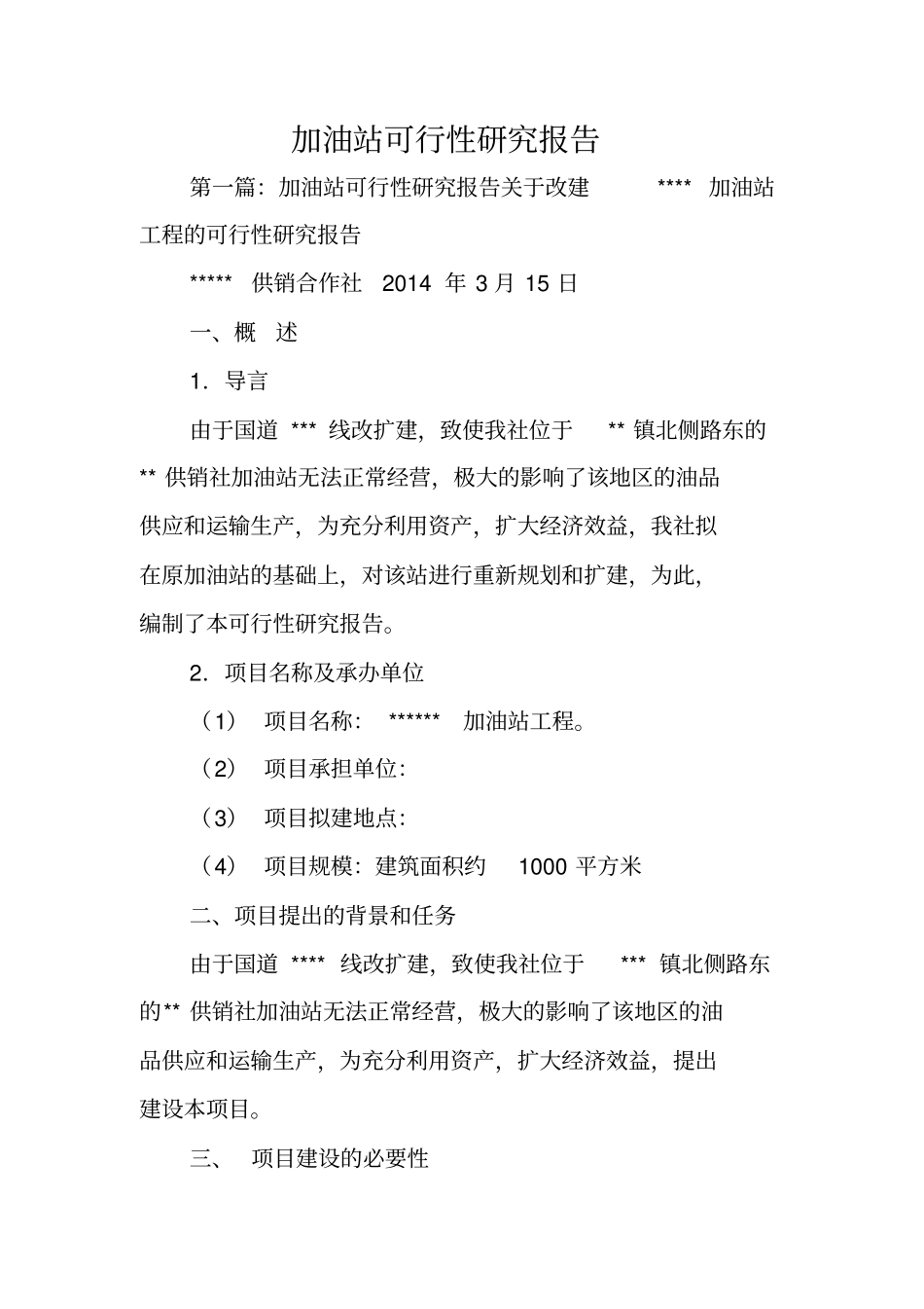 加油站可行性研究报告_第1页