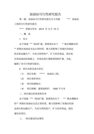 加油站可行性研究报告