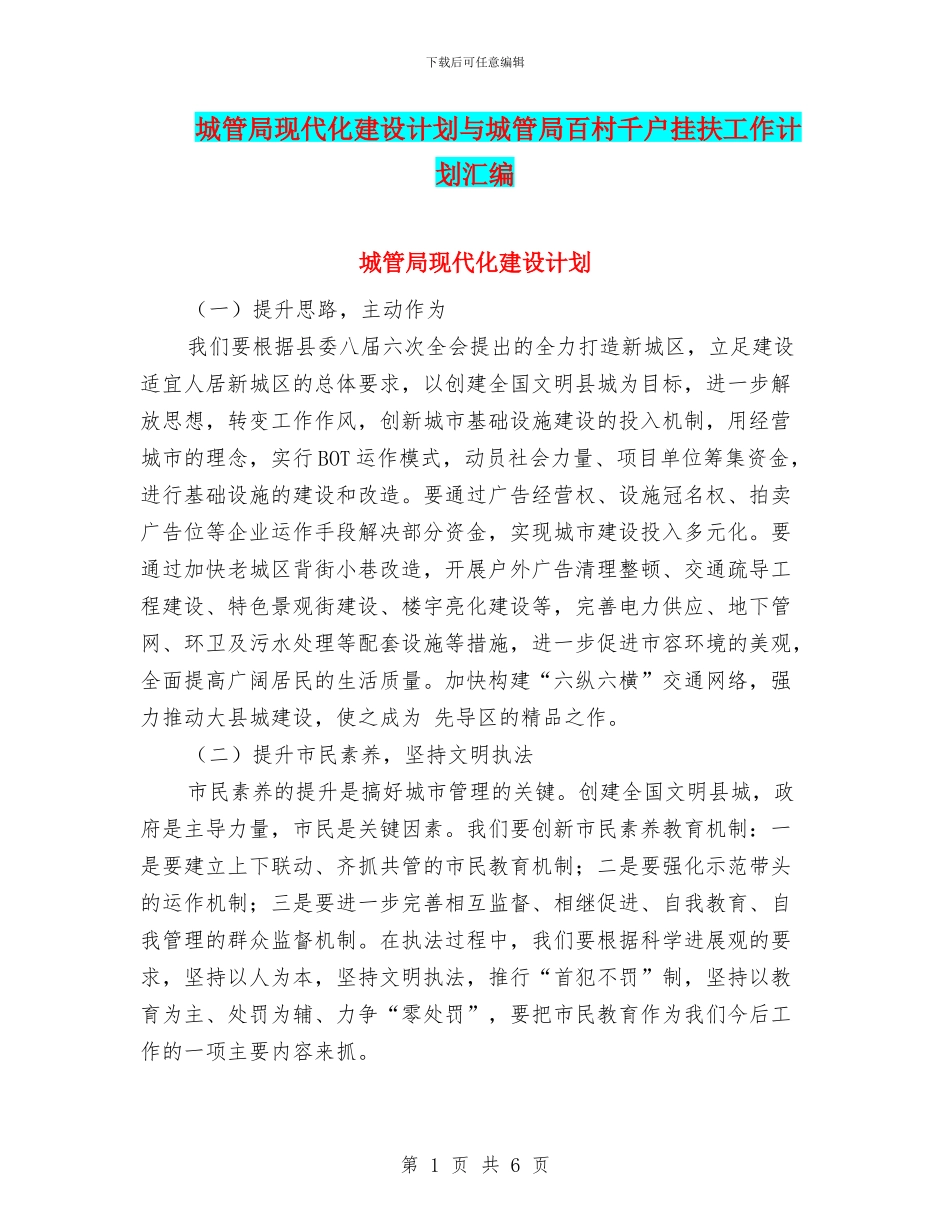 城管局现代化建设计划与城管局百村千户挂扶工作计划汇编_第1页