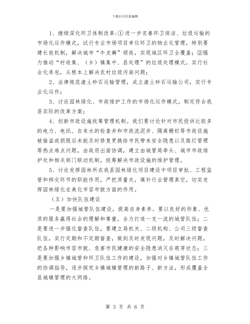 城管局现代化建设计划与城管局百村千户挂扶工作计划汇编_第3页