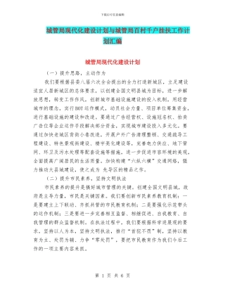 城管局现代化建设计划与城管局百村千户挂扶工作计划汇编