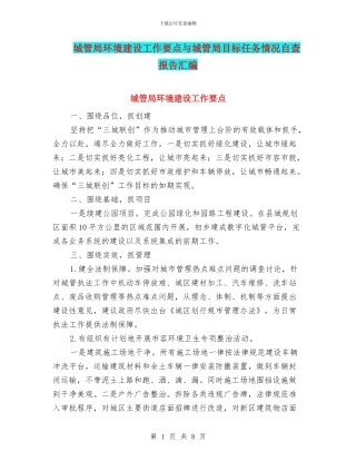 城管局环境建设工作要点与城管局目标任务情况自查报告汇编