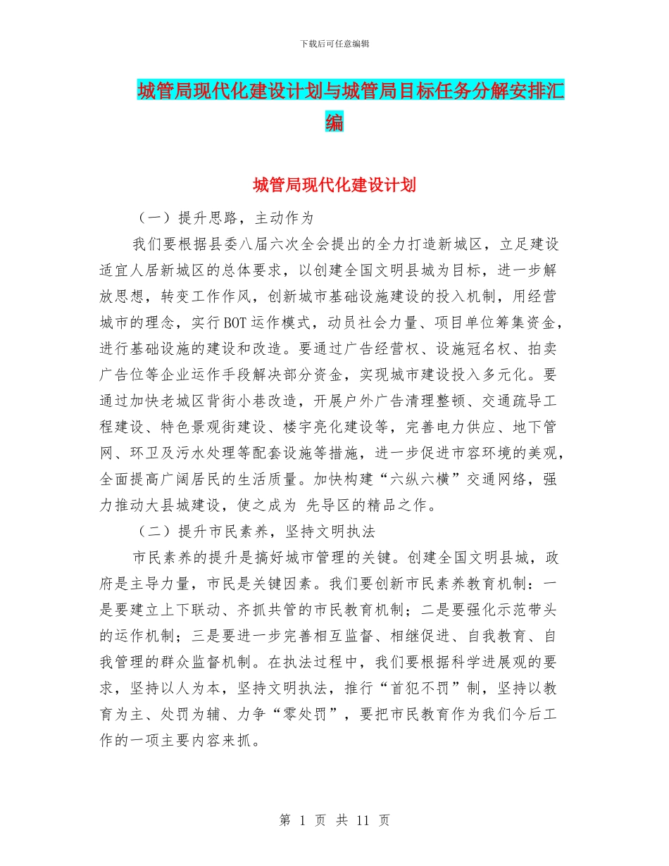 城管局现代化建设计划与城管局目标任务分解安排汇编_第1页