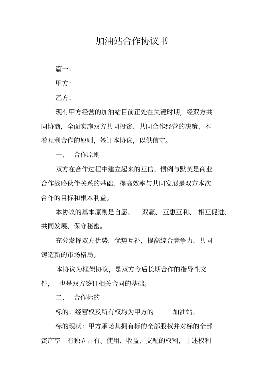 加油站合作协议书_第1页