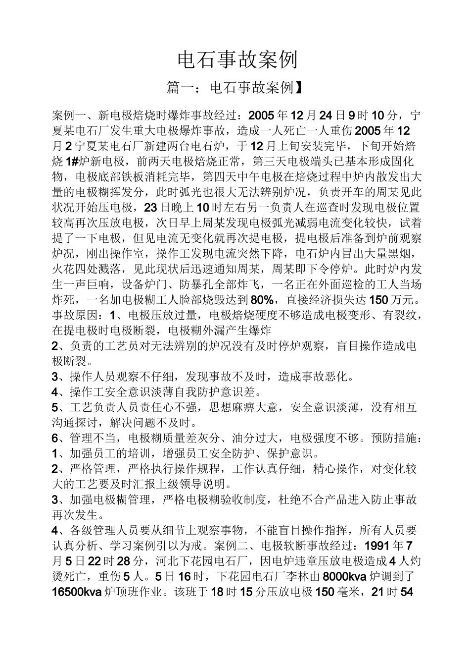 电石事故案例_第1页