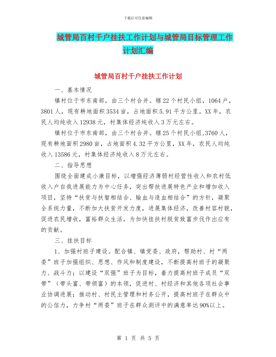 城管局百村千户挂扶工作计划与城管局目标管理工作计划汇编_第1页