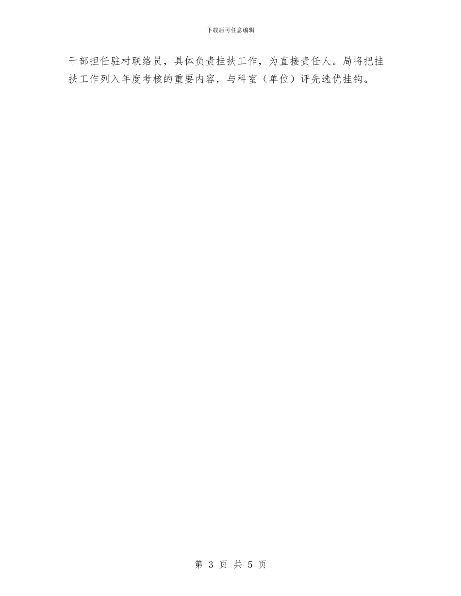 城管局百村千户挂扶工作计划与城管局目标管理工作计划汇编_第3页