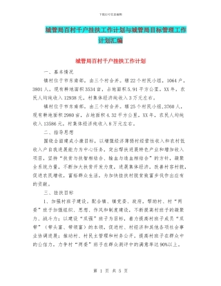 城管局百村千户挂扶工作计划与城管局目标管理工作计划汇编