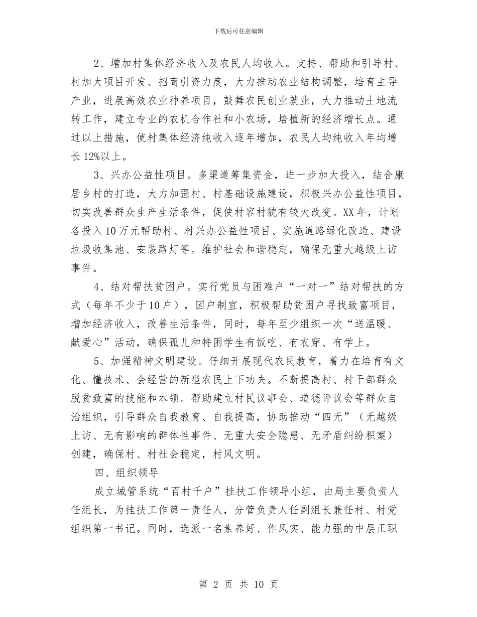 城管局百村千户挂扶工作计划与城管局目标任务分解安排汇编_第2页