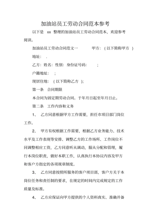 加油站员工劳动合同范本参考