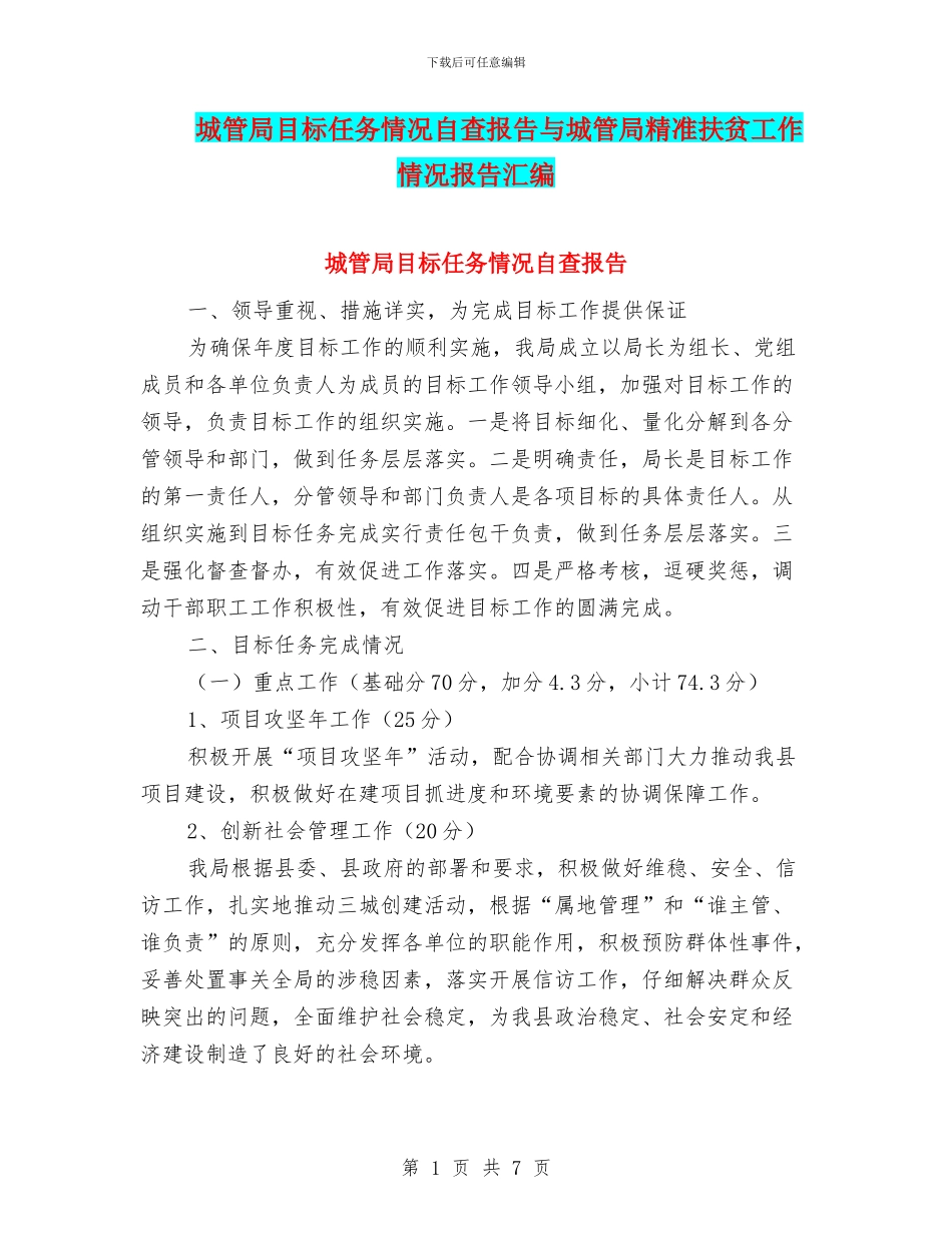 城管局目标任务情况自查报告与城管局精准扶贫工作情况报告汇编_第1页