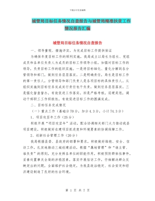 城管局目标任务情况自查报告与城管局精准扶贫工作情况报告汇编
