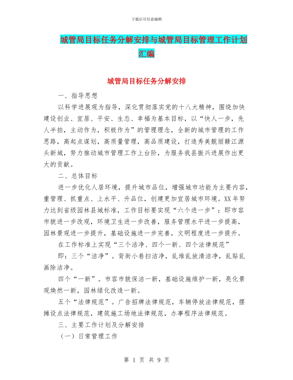 城管局目标任务分解安排与城管局目标管理工作计划汇编_第1页